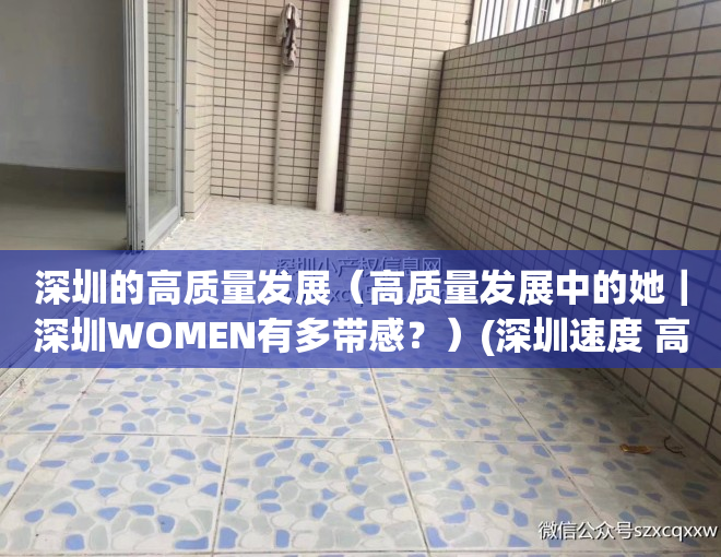 深圳的高质量发展（高质量发展中的她｜深圳WOMEN有多带感？）(深圳速度 高质量发展)