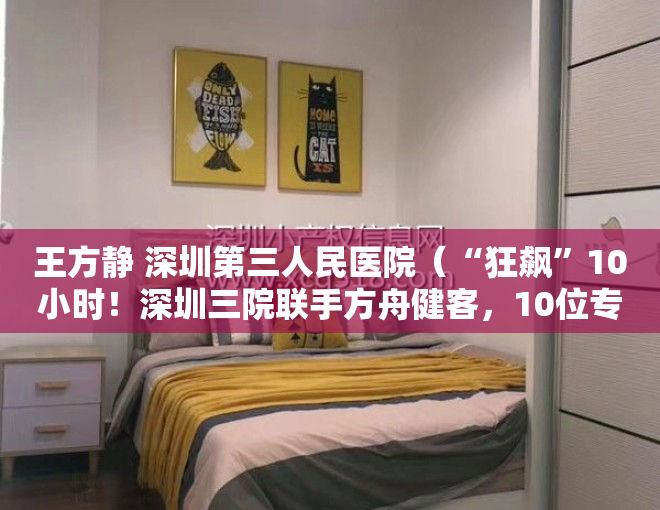 王方静 深圳第三人民医院（“狂飙”10小时！深圳三院联手方舟健客，10位专家全天科普共克肝扰）