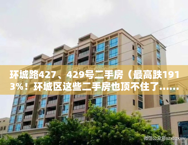 环城路427、429号二手房（最高跌1913%！环城区这些二手房也顶不住了……）