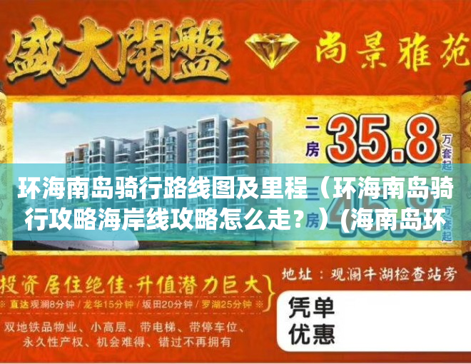 环海南岛骑行路线图及里程（环海南岛骑行攻略海岸线攻略怎么走？）(海南岛环岛骑行路线图高清)
