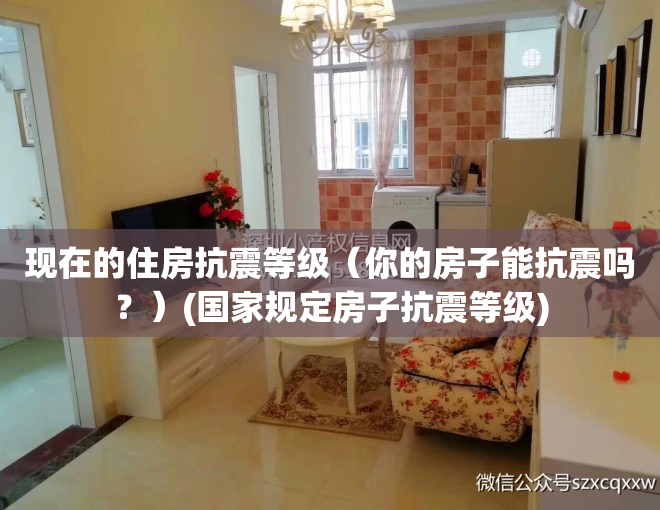 现在的住房抗震等级（你的房子能抗震吗？）(国家规定房子抗震等级)