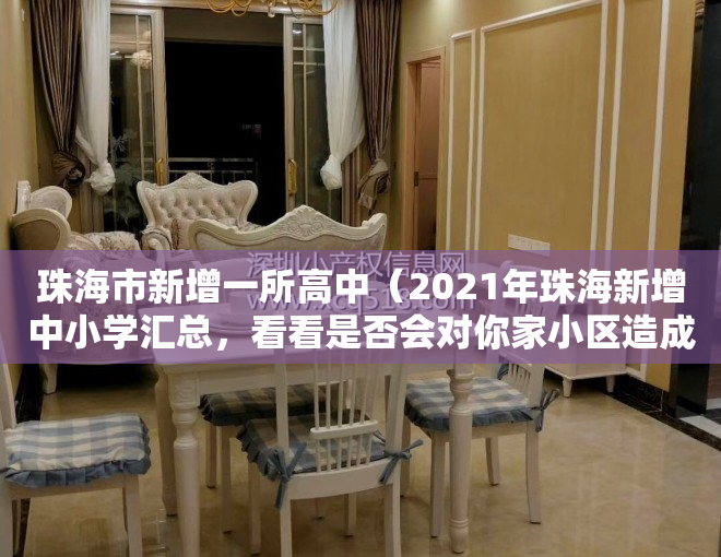 珠海市新增一所高中（2021年珠海新增中小学汇总，看看是否会对你家小区造成影响）