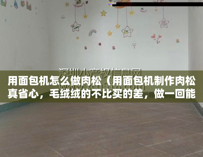 用面包机怎么做肉松（用面包机制作肉松真省心，毛绒绒的不比买的差，做一回能吃好些天）