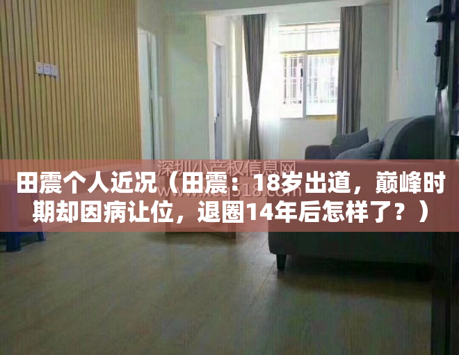 田震个人近况（田震：18岁出道，巅峰时期却因病让位，退圈14年后怎样了？）