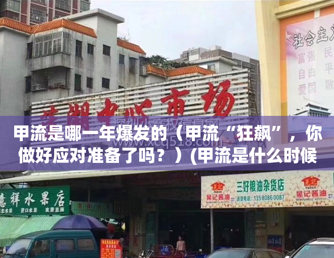 甲流是哪一年爆发的（甲流“狂飙”，你做好应对准备了吗？）(甲流是什么时候爆发的)