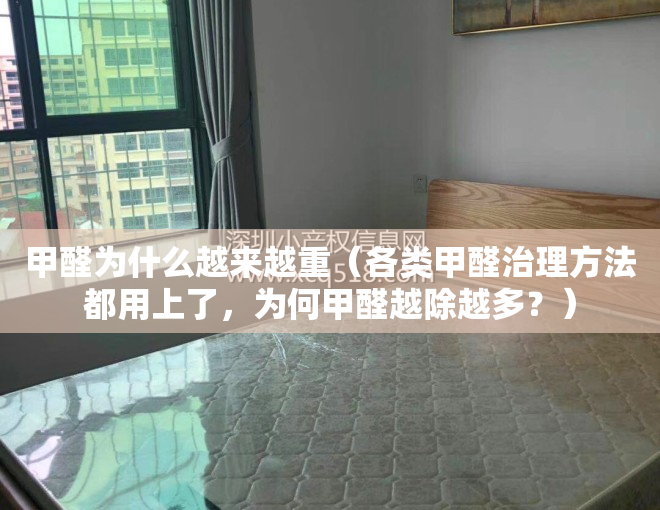 甲醛为什么越来越重（各类甲醛治理方法都用上了，为何甲醛越除越多？）