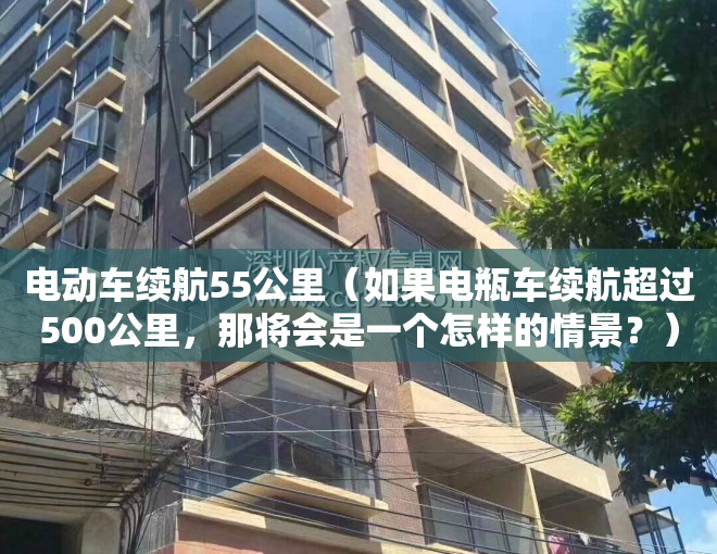 电动车续航55公里（如果电瓶车续航超过500公里，那将会是一个怎样的情景？）