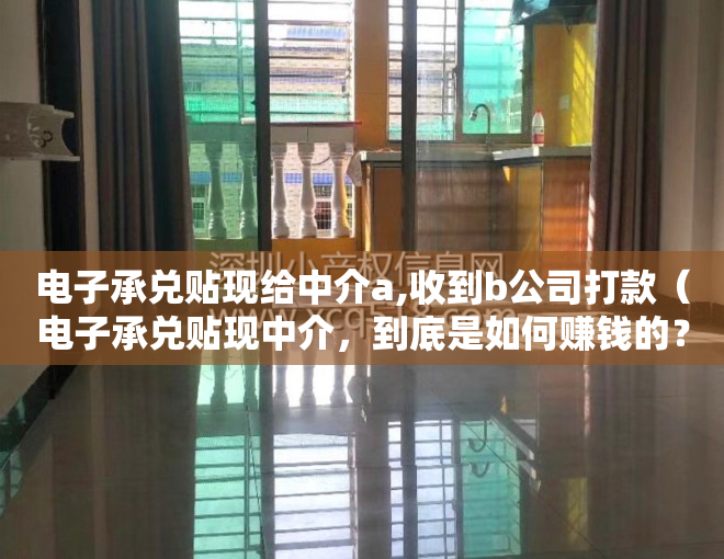 电子承兑贴现给中介a,收到b公司打款（电子承兑贴现中介，到底是如何赚钱的？知道的都不简单）