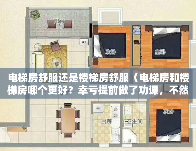 电梯房舒服还是楼梯房舒服（电梯房和楼梯房哪个更好？幸亏提前做了功课，不然就跟风买错了！）