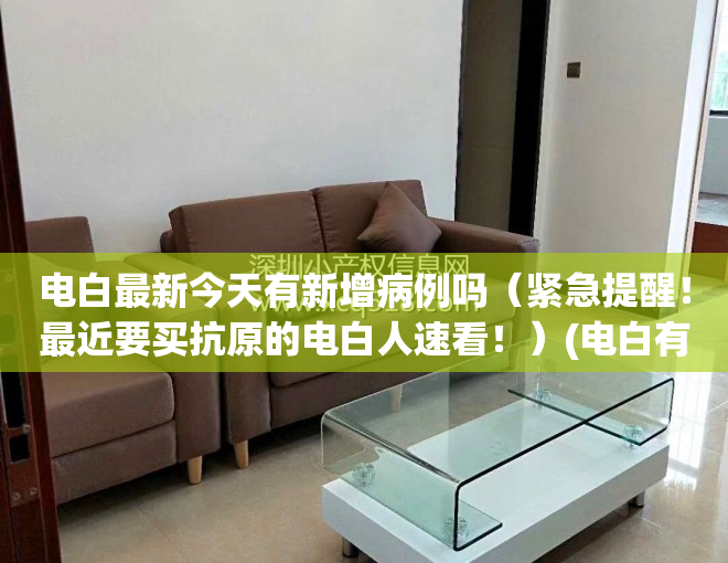 电白最新今天有新增病例吗（紧急提醒！最近要买抗原的电白人速看！）(电白有一例)