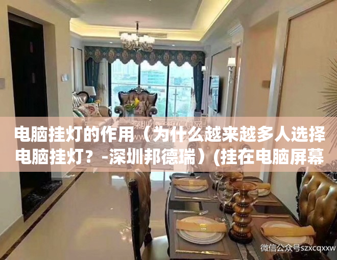 电脑挂灯的作用（为什么越来越多人选择电脑挂灯？-深圳邦德瑞）(挂在电脑屏幕上的灯)