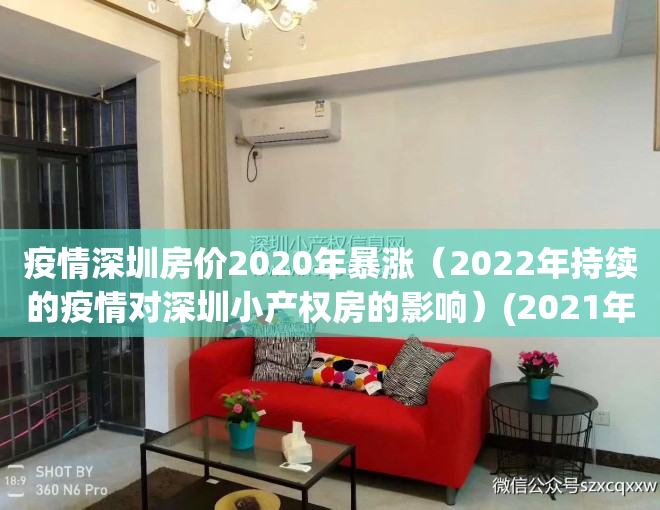 疫情深圳房价2020年暴涨（2022年持续的疫情对深圳小产权房的影响）(2021年疫情深圳房租还涨)
