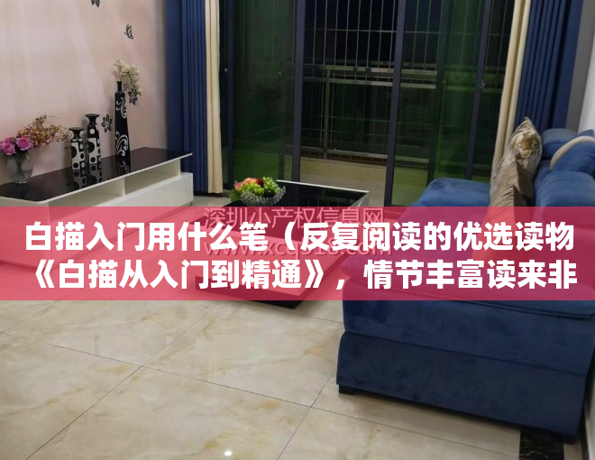 白描入门用什么笔（反复阅读的优选读物《白描从入门到精通》，情节丰富读来非常惬意！）