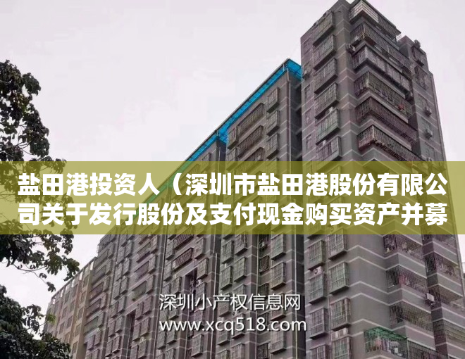 盐田港投资人（深圳市盐田港股份有限公司关于发行股份及支付现金购买资产并募集配套资金暨关联交易事项的进展公告）