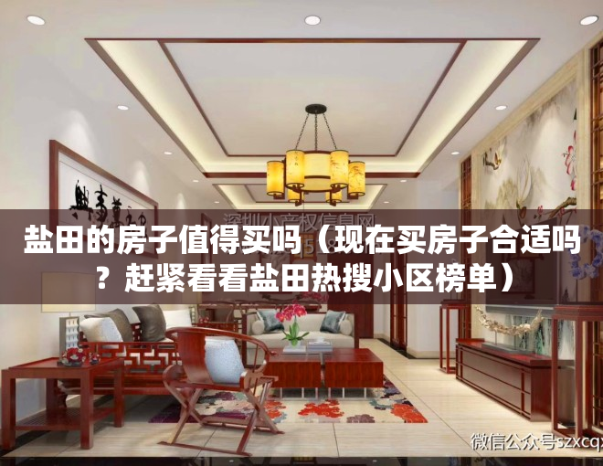 盐田的房子值得买吗（现在买房子合适吗？赶紧看看盐田热搜小区榜单）