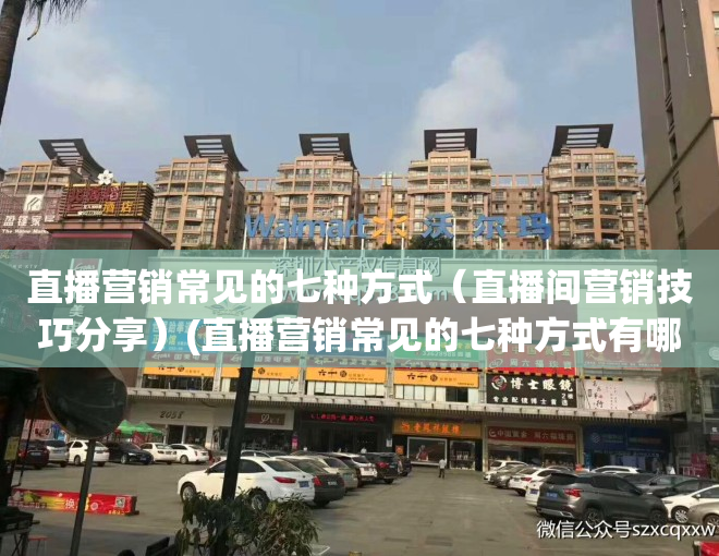 直播营销常见的七种方式（直播间营销技巧分享）(直播营销常见的七种方式有哪些)