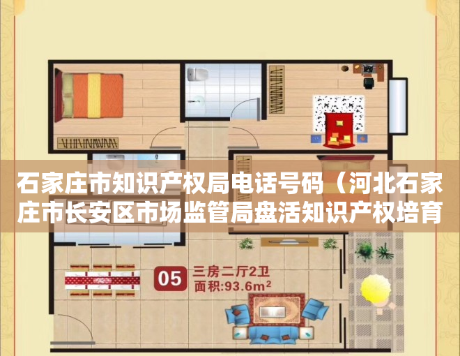 石家庄市知识产权局电话号码（河北石家庄市长安区市场监管局盘活知识产权培育高价值发明专利）
