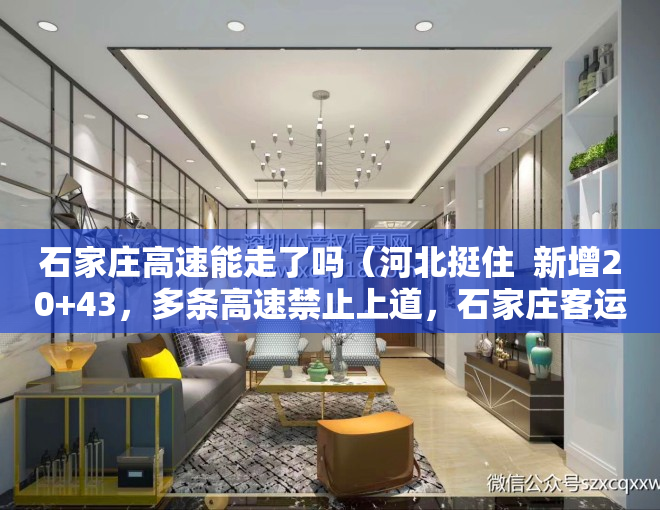 石家庄高速能走了吗（河北挺住  新增20+43，多条高速禁止上道，石家庄客运总站暂时停运）