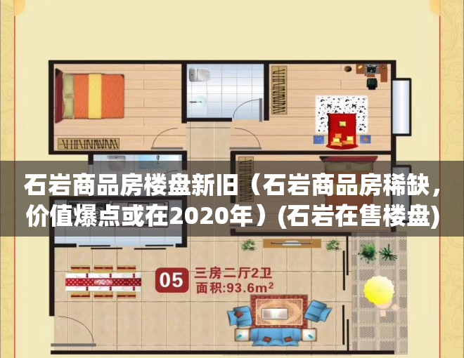 石岩商品房楼盘新旧（石岩商品房稀缺，价值爆点或在2020年）(石岩在售楼盘)