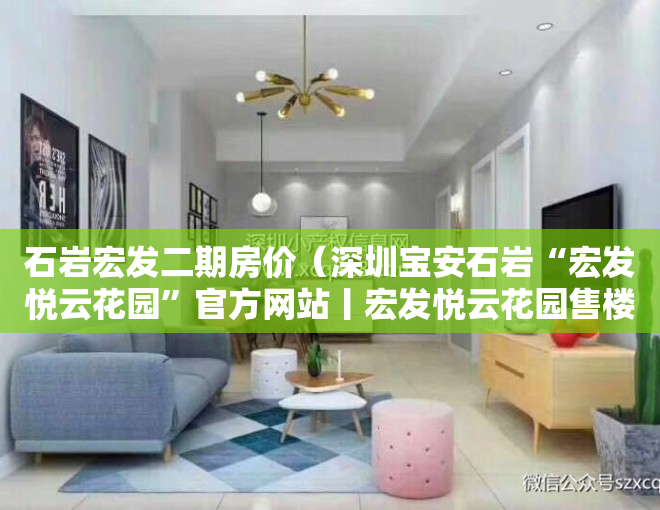 石岩宏发二期房价（深圳宝安石岩“宏发悦云花园”官方网站丨宏发悦云花园售楼热线）