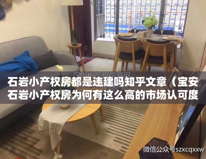 石岩小产权房都是违建吗知乎文章（宝安石岩小产权房为何有这么高的市场认可度）
