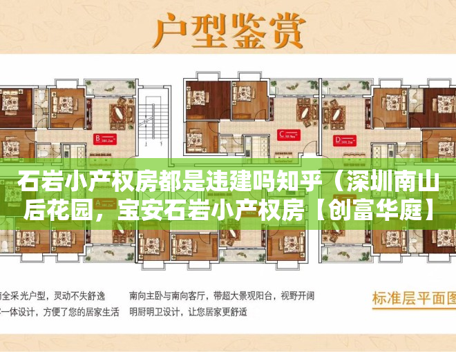 石岩小产权房都是违建吗知乎（深圳南山后花园，宝安石岩小产权房【创富华庭】13号线地铁口600米集资房，一站南山，地理位置优越，升值潜力大）