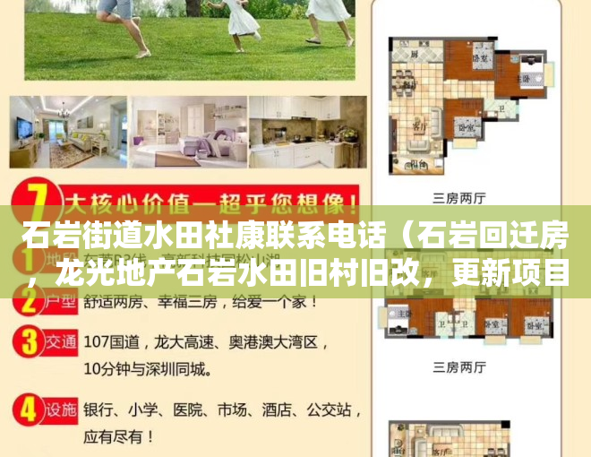 石岩街道水田社康联系电话（石岩回迁房，龙光地产石岩水田旧村旧改，更新项目进度）