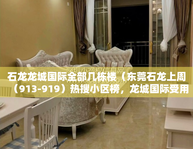 石龙龙城国际全部几栋楼（东莞石龙上周（913-919）热搜小区榜，龙城国际受用户关注度最高）