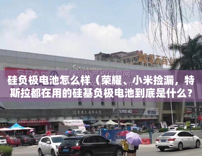 硅负极电池怎么样（荣耀、小米捡漏，特斯拉都在用的硅基负极电池到底是什么？）
