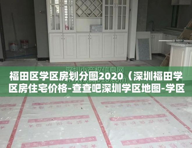 福田区学区房划分图2020（深圳福田学区房住宅价格-查查吧深圳学区地图-学区房地图）