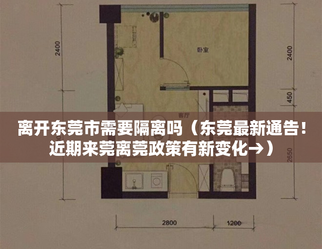 离开东莞市需要隔离吗（东莞最新通告！近期来莞离莞政策有新变化→）