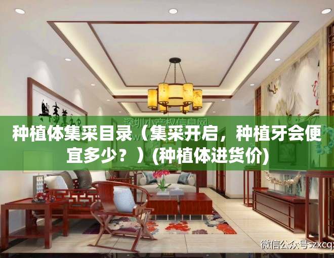种植体集采目录（集采开启，种植牙会便宜多少？）(种植体进货价)