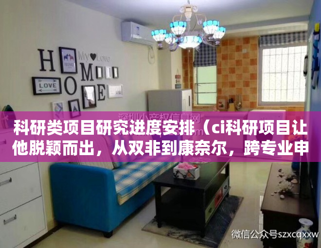 科研类项目研究进度安排（ci科研项目让他脱颖而出，从双非到康奈尔，跨专业申请爬藤成功）