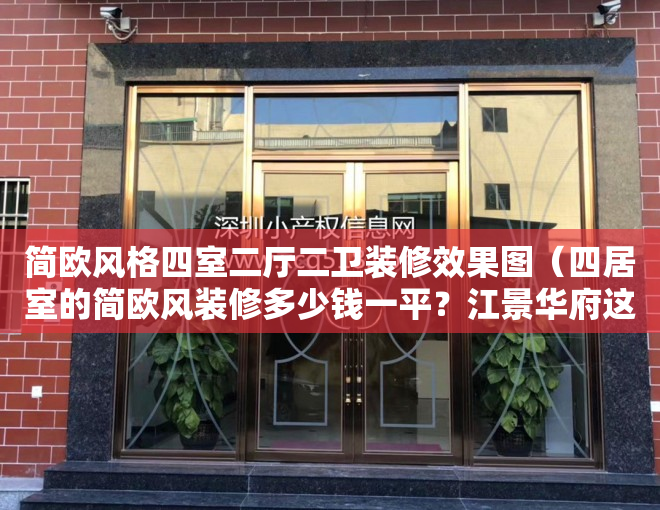 简欧风格四室二厅二卫装修效果图（四居室的简欧风装修多少钱一平？江景华府这套148平米的装修方案亮点满满）