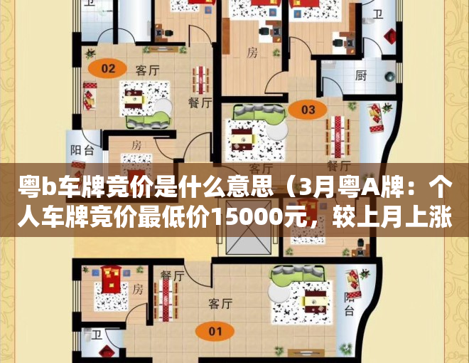 粤b车牌竞价是什么意思（3月粤A牌：个人车牌竞价最低价15000元，较上月上涨1500元）