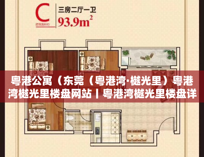 粤港公寓（东莞（粤港湾·樾光里）粤港湾樾光里楼盘网站丨粤港湾樾光里楼盘详情最新房价）