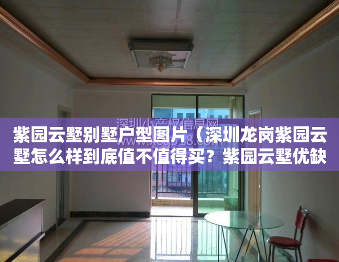 紫园云墅别墅户型图片（深圳龙岗紫园云墅怎么样到底值不值得买？紫园云墅优缺点分析！）