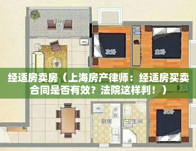 经适房卖房（上海房产律师：经适房买卖合同是否有效？法院这样判！）