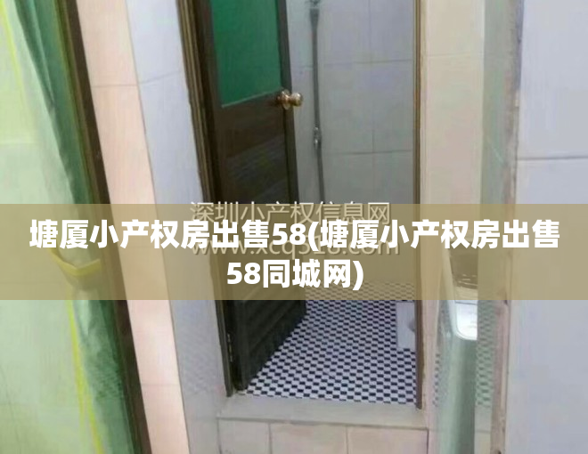 塘厦小产权房出售58(塘厦小产权房出售58同城网)