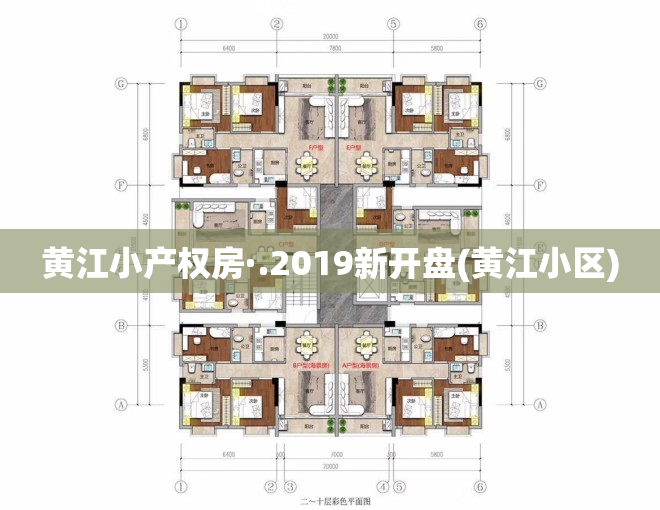 黄江小产权房·.2019新开盘(黄江小区)