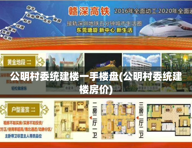 公明村委统建楼一手楼盘(公明村委统建楼房价)