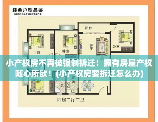 小产权房不再被强制拆迁!拥有房屋产权随心所欲!(小产权房要拆迁怎么办)