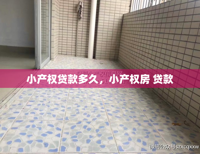 小产权贷款多久，小产权房 贷款