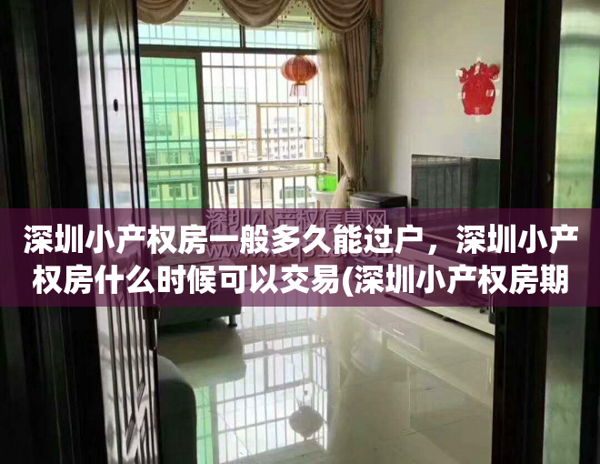 深圳小产权房一般多久能过户,深圳小产权房什么时候可以交易(深圳小产权房期限)