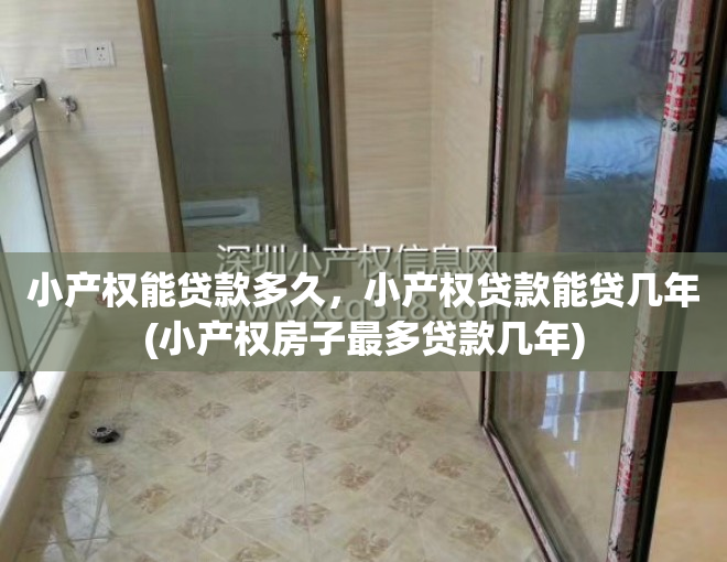 小产权能贷款多久，小产权贷款能贷几年(小产权房子最多贷款几年)