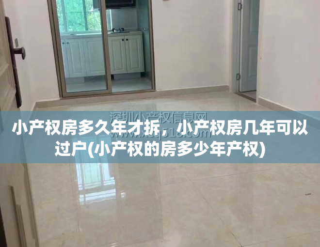 小产权房多久年才拆，小产权房几年可以过户(小产权的房多少年产权)