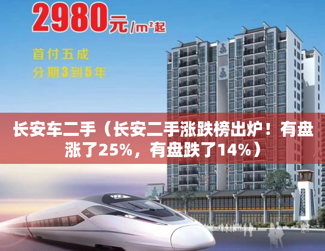 长安车二手（长安二手涨跌榜出炉！有盘涨了25%，有盘跌了14%）