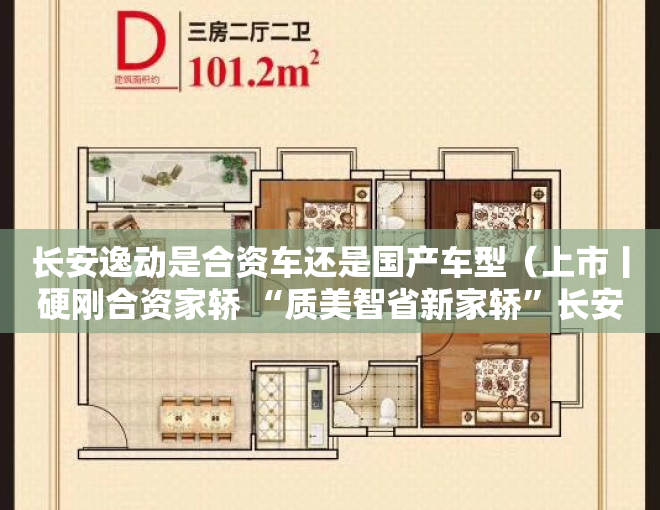 长安逸动是合资车还是国产车型（上市丨硬刚合资家轿 “质美智省新家轿”长安逸达售价879万元起）