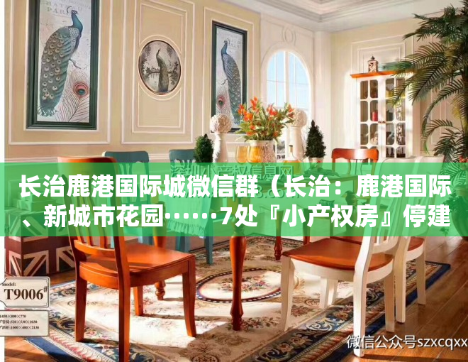 长治鹿港国际城微信群（长治：鹿港国际、新城市花园······7处『小产权房』停建停售！）