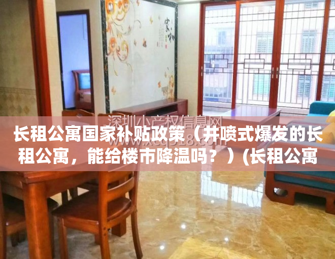 长租公寓国家补贴政策（井喷式爆发的长租公寓，能给楼市降温吗？）(长租公寓2021政策)